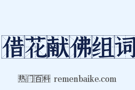 借花献佛组词是什么意思的图片